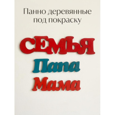 Панно деревянные на стену под покраску Панно деревянные на стену под покраску